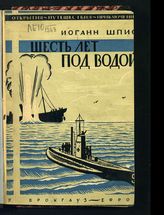 Шпис И. Шесть лет под водой. - Л., 1929.