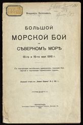 Энгельман В. Г. Большой морской бой на Северном море 18-го и 19-го мая 1916 г. - Пг., 1916.