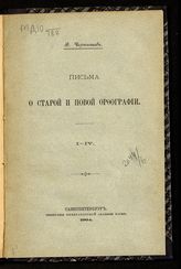 Чернышев В. И. Письма о старой и новой орфографии : 1-4. - СПб., 1904.