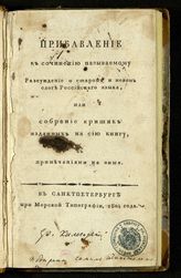 Шишков А. С. Прибавление к сочинению называемому "Рассуждение о старом и новом слоге российского языка, или Собрание критик, изданных на сию книгу, с примечаниями на оные. - СПб., 1804.