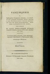 Шишков А. С. Рассуждение о красноречии Священного писания, и о том, в чем состоит богатство, обилие, красота и сила российского языка и какими средствами оный еще более распространить, обогатить и усовершенствовать можно .... . - 2-е изд. - СПб., 1825.