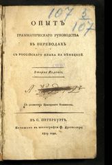 Шлейснер П. Х. Опыт грамматического руководства в переводах с российского языка на немецкий. - 2-е изд. - СПб., 1809.