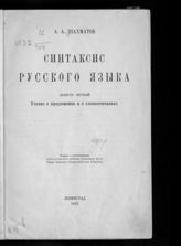 Шахматов А. А. Синтаксис русского языка. - Л., 1925-1927.