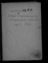 Шахматов А. А. Очерк современного русского литературного языка : [пособие для высших педагогических учебных заведений]. - М., 1936.