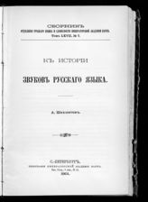 Шахматов А. А. К истории звуков русского языка. - СПб., 1901. - (Сборник Отделения русского языка и словесности императорской Академии наук ; т. 67, № 7).