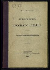 Шахматов А. А. К истории звуков русского языка : о полногласии и некоторых других явлениях. - СПб., 1903.