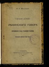 Шахматов А. А. Описание лекинского говора Егорьевского уезда Рязанской губернии : (посвящается профессору Олафу Броку). - СПб., 1914.