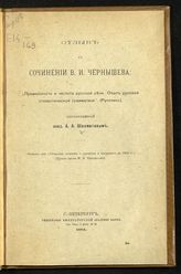 Шахматов А. А. Отзыв о сочинении В. И. Чернышева : "Правильность и чистота русской речи. Опыт русской стилистической грамматики" : (рукопись). - СПб., 1911.