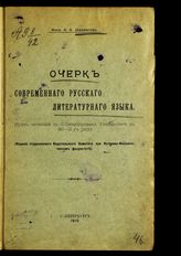 Шахматов А. А. Очерк современного русского литературного языка : (курс, читанный в С.-Петербургском университете в 1911-12 уч. году). - СПб., 1913.