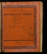 Шимелевич М. Грамматика российского языка, составленная в пользу еврейского общества. - Вильно, 1824.