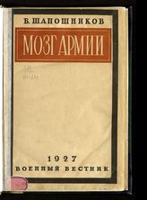 Шапошников Б. М. Мозг армии. - М., 1927-1929.