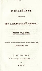 Павлов А. М. О нагайцах, кочующих по Кизлярской степи. - СПб. , 1842. - (О азиатских народах, обитающих в Южной России ; отд-ние 2).