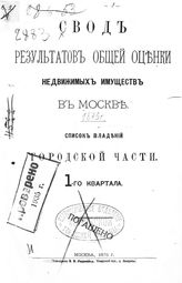 Городской части : 1-го - 4-го квартала. - 1875.