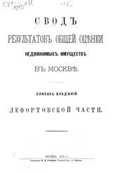 Лефортовской части. - 1875.