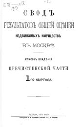 Пречистенской части : 1-го - 5-го квартала. - 1875.