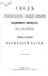 Пятницкой части. - 1875.