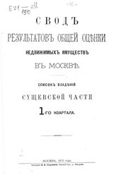 Сущевской части : 1-го - 6-го квартала. - 1875.