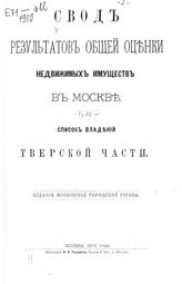 Тверской части. - 1875.