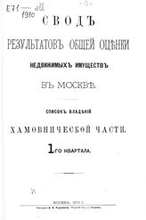 Хамовнической части : 1-го - 6-го квартала. - 1875.