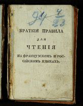 Дитя натуралист, или Новый способ научиться самим собою российскому и французскому языкам. - М., 1821.