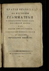 Краткие правила ко изучению грамматики с присовокуплением кратких правил российской поэзии или науки писать стихи, собранные из новейших писаний в пользу обучающегося юношества. - СПб., 1816.