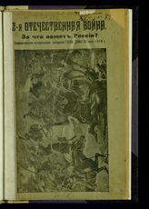 2-я отечественная война. За что воюет Россия? : знаменательное историческое заседание Госуд. думы, 26 июля 1914 г. - М., 1914.