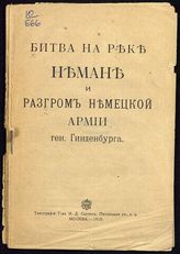 Битва на реке Немане и разгром немецкой армии ген. Гинденбурга. - М., 1915.