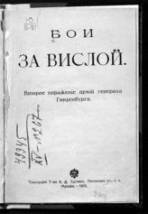 Бои за Вислой : второе поражение армии генерала Гинденбурга. - М., 1915.