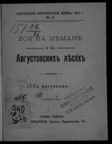 Бои на Немане и в Августовских лесах. - Одесса, 1914. - (Б-ка европейской войны 1914 г. ; № 12).