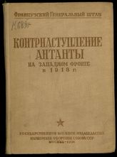 Контрнаступление Антанты на Западном фронте в 1918 году (18 июля - 7 августа). - М., 1936.