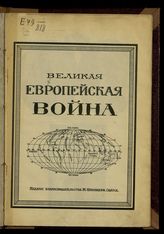 Великая европейская война : [сборник]. - Одесса, [1914].