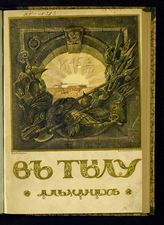 В тылу : литературно-художественный альманах кассы "Взаимопомощь" студентов Рижск. политехн. института. - Пг., 1915.