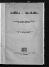 Война и Польша : (польский вопрос в русской и польской печати) : [сборник статей]. - М., 1914.