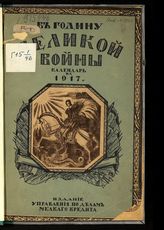 В годину великой войны : календарь на 1917 г. - Пг., [1916].