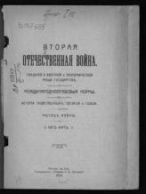 Вторая Отечественная война : Сведения о военной и экономической мощи государств. Международно-правовые нормы. История тройственных Согласия и Союза. Месяц войны. - Ростов-на-Дону, 1914. 