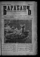 Барабан : военный юмористический альманах. - М., [1914].