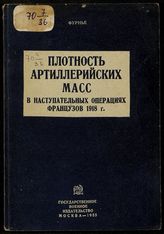 Фурнье. Плотность артиллерийских масс в наступательных операциях французов 1918 г. - М., 1935.