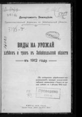 Виды на урожай хлебов и трав в Забайкальской области ... [по годам] : (по сообщениям добровольных корреспондентов Статистического отдела и должностных лиц сельского самоуправления). - Чита, 1912-1917 - (Текущая статистика).