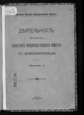 Московский областной продовольственный комитет. Демобилизационный отдел. Деятельность Московского областного продовольственного комитета по демобилизации. Вып. 1. - М., 1918.