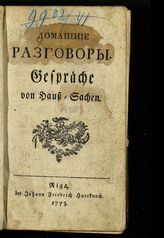 Платс Г. Ф. Домашние разговоры. - Leipzig, 1773.