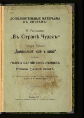 Дополнительные материалы к книгам : А. Ренникова "В стране чудес" и Артура Тупина "Прибалтийский край и война" : голоса балтийских немцев и отзывы русской печати. - Венден, 1915.