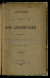 Материалы для изучения великорусских говоров : [извлечения из сообщений на "Программу для собирания особенностей народных говоров"]. - СПб., 1896.