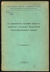 О современном положении вопроса о разработке материалов Всероссийской сельскохозяйственной переписи. - М., 1916.