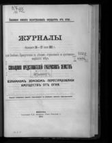 Совещание представителей губ. земств по вопр. о взаим. земском перестраховании имуществ от огня (1912; Москва). Журналы бывшего 26-27 июня 1912 г. при Особом присутствии по делам страхования и противопожарных мер Совещания ... . - М., 1912.