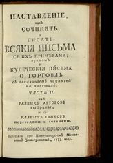 Наставление, как сочинять и писать всякие письма к разным особам, с приобщением примеров из разных авторов. - [3-е изд.]. - М., 1773.