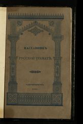 Наставник русской грамоте, или Руководство к обучению малолетних детей, в самом скором времени, чтению правильному и свободному. - СПб., 1838.