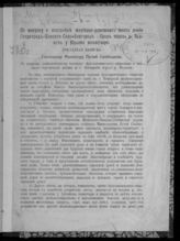 По вопросу о постройке железнодорожного моста линии Петроград - Царское Село - Новгород - Орел через р. Волхов у Юрьева монастыря : докладная записка господину Министру путей сообщения. - Новгород, [1916].