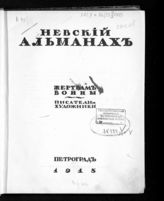 Невский альманах : жертвам войны писатели и художники. - Пг., 1915-1917.