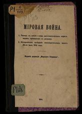 Мировая война : 1. Повод к войне и ход дипломатических переговоров, приведших к разрыву. 2. Историческое заседание законодательных палат 26-го июля 1914 года. - Пг., 1914.