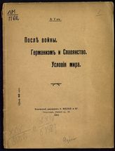 Горовцев А. М. После войны. Германизм и славянство. Условия мира. - Пг., 1915.